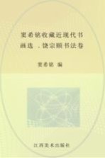 窦希铭收藏近现代书画选 饶宗颐书法卷