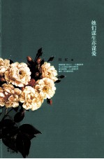 她们谋生亦谋爱 增订插图版