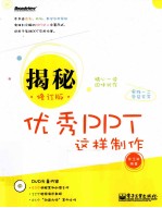 揭秘 优秀PPT这样制作 修订版 全彩