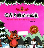 小花骨朵童话系列 还没冬眠的大肚熊