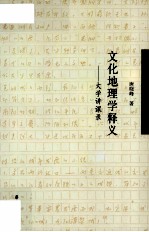 文化地理学释义 大学讲课录