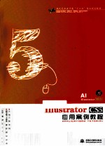 Illustrator CS5应用案例教程