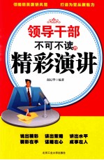 领导干部不可不读的精彩演讲