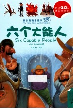 我的贴贴童话书 六个大能人 辛巴达历险记