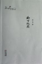 邓一光文集 脚下地图