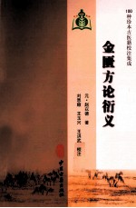 金匮方论衍义
