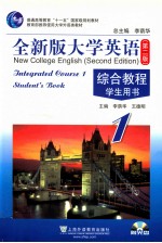 全新版大学英语(第2版)综合教程 学生用书 1