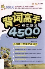 柠檬树英语 背词高手 英文单词4500