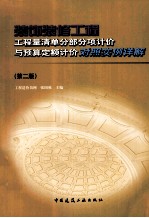 装饰装修工程工程量清单分部分项计价与预算定额计价对照实例详解 第2版
