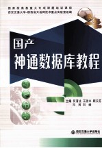 国产神通数据库教程