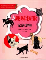 趣味探索 家庭宠物