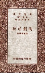 陶渊明诗