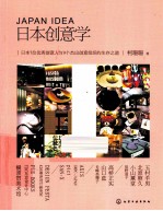 日本创意学 日本7位优秀创意人与9个杰出创意组织的生存之道