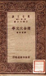 万有文库 第一集一千种 辽金元文学