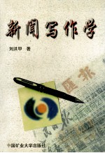 新闻写作学