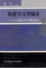构建学习型城市 上海社区学院巡礼