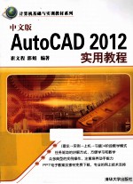 AutoCAD 2012实用教程 中文版