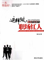 这样做,你也可以成为职场红人