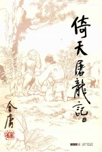 金庸作品集 倚天屠龙记 2