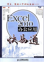 Excel 2010办公应用快易通