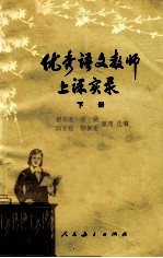 优秀语文教师上课实录 下