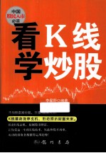 中国股民入市必读 看K线学炒股