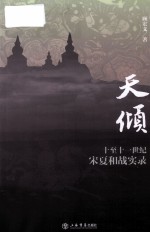 天倾 十至十一世纪宋夏和战实录