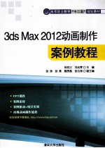3ds Max 2012动画制作案例教程