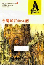 亚森·罗平探案全集 恶魔诅咒的红圈