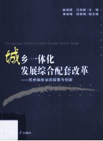 城乡一体化发展综合配套改革 苏州保险业的探索与创新