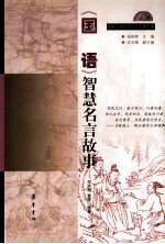 《国语》智慧名言故事