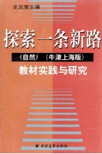 探索一条新路 《自然》 牛津上海版 教材实践与研究