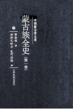 蒙古族全史 第1卷