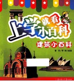 上学就看小百科 建筑小百科