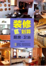 装修“巨”划算 厨房·卫浴