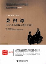 青少年经典阅读书系 菜根谭 万古不易的教人传世之道