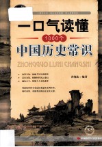 一口气读懂1000个中国历史常识