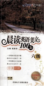 晨读英语美文100篇 六级 中英对照