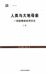 人类与大地母亲 一部叙事体世界历史 上