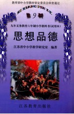 九年义务教育六年制小学教科书 试用本 思想品德第9册
