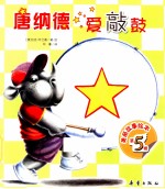美丽故事绘本 唐纳德爱敲鼓