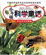 小牛顿科学童话 寻找消失的蚂蚁
