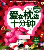 爱在枕边十分钟? 青苹果卷