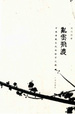 乱云飞渡 中国传统文化的坚守之途