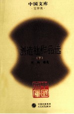 创造社作品选 下