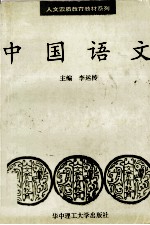中国语文