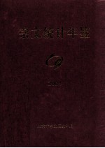 北京市崇文区统计年鉴 2004