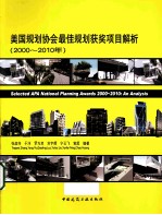 美国规划协会最佳规划获奖项目解析 2000-2010年