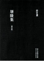 屠隆集 第5册