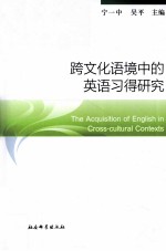 跨文化语境中的英语习得研究